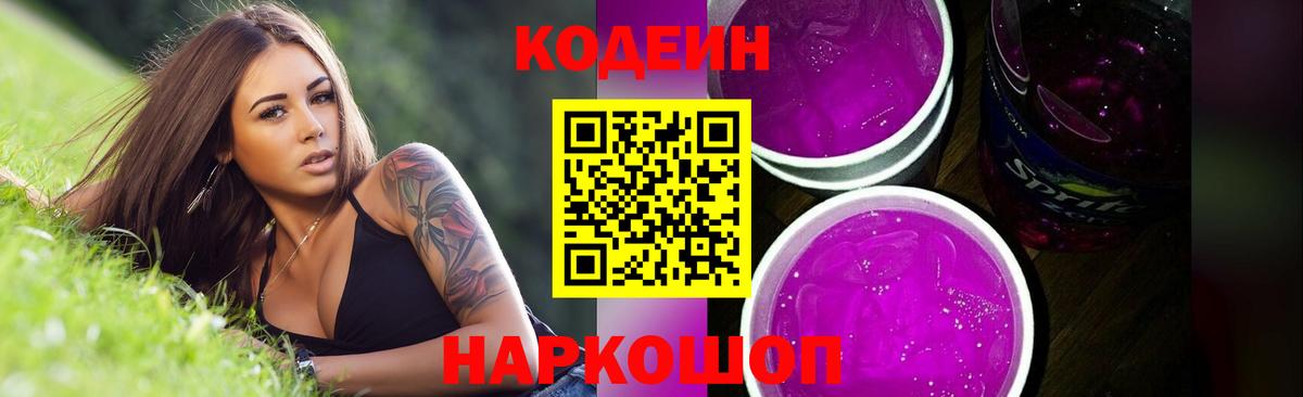 Codein Purple Drank Лосино-Петровский